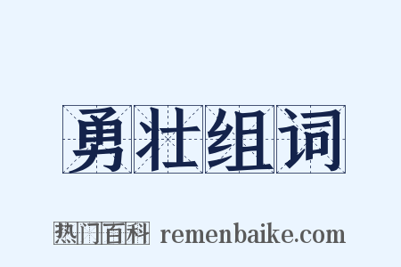 勇壮组词是什么意思的图片